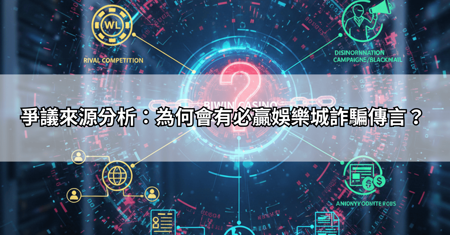 爭議來源分析：為何會有必贏娛樂城詐騙傳言？